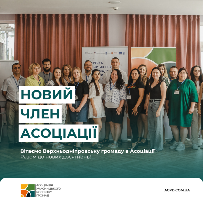 Верхньодніпровська громада Дніпропетровської області вступила до Асоціації учасницького розвитку громад!