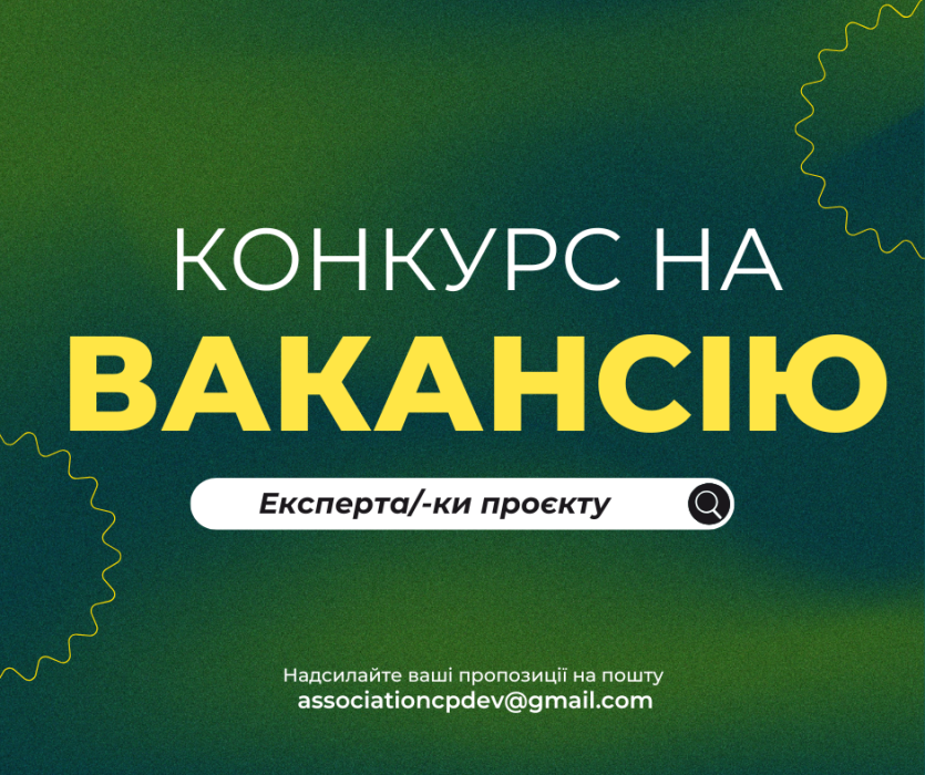 Конкурс на надання послуг експерта/-ки проєкту для громад Харківської області