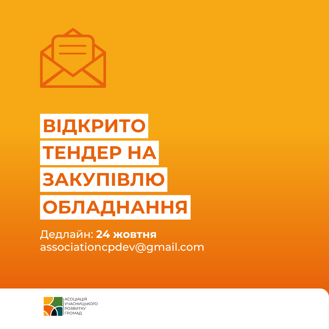 Конкурс на закупівлю медичного обладнання